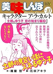 美味しんぼ 全109冊 アラカルト 花咲アキラ 雁屋哲 My First DIGITAL『美味しんぼ』キャラクター ア・ラ・カルト